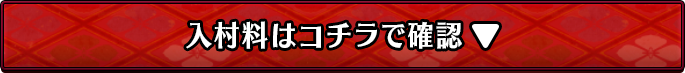 入村料はコチラで確認