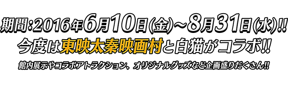 期間:2016年6月10日(金)～8月31日(水)!!