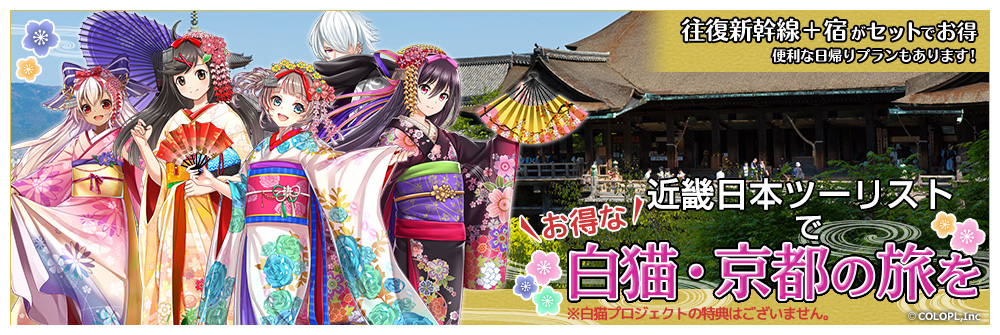 近畿日本ツーリストでお得な白猫・京都の旅を