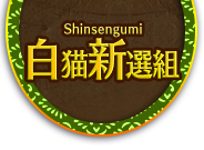Shinsengumi 白猫新選組