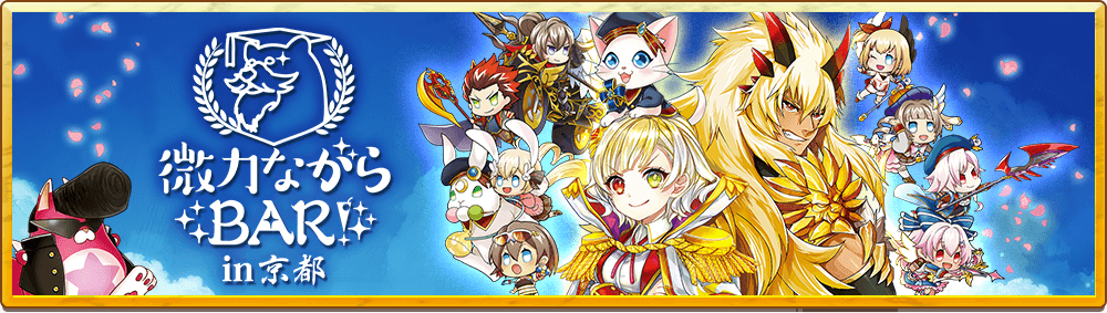 微力ながらBAR in京都