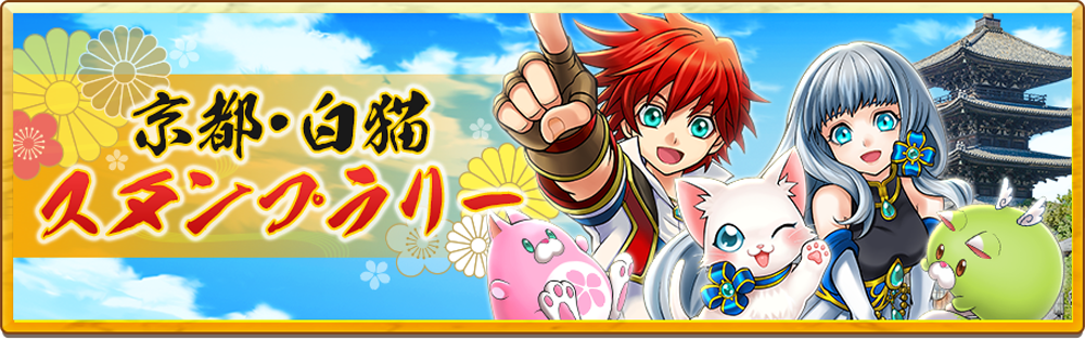 スタンプラリー