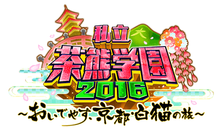 私立茶熊学園2016 おいでやす京都・白猫の旅〜