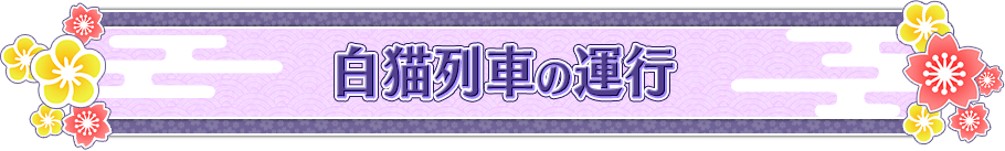 白猫列車の運行