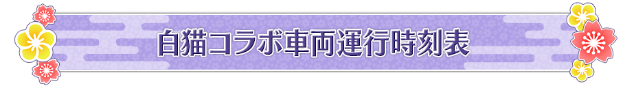 白猫コラボ車両運行時刻表