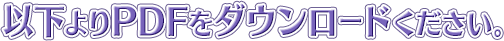 以下よりPDFをダウンロードください。