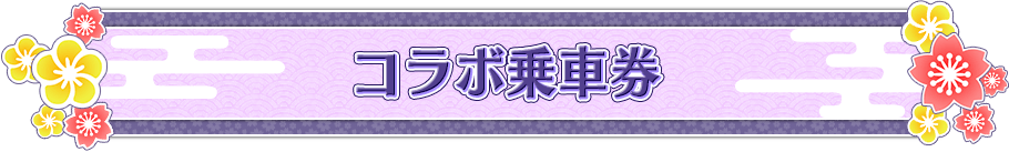 コラボ乗車券