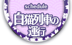 schedule 白猫列車の運行