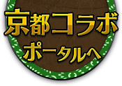 京都コラボポータルサイトへ