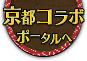 京都コラボポータルサイトへ