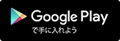 Google Playで手に入れよう
