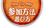 参加方法・遊び方