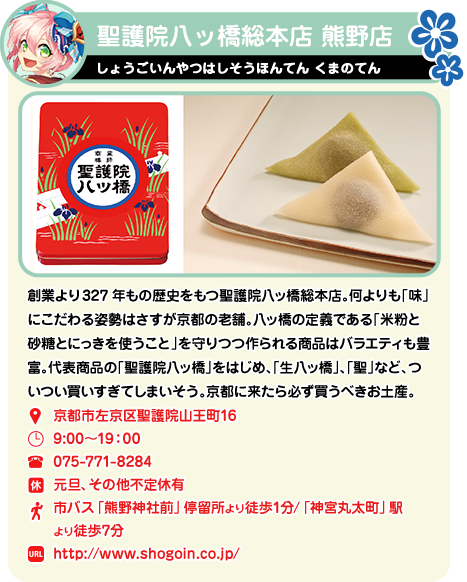 聖護院八ッ橋総本店 熊野店