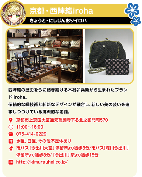 京都・西陣織iroha