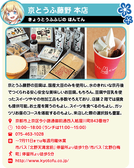 京とうふ藤野 本店