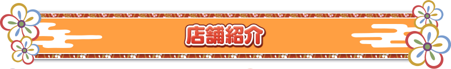 店舗紹介