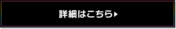 詳細はこちら▶