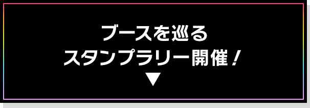 ブースを巡るスタンプラリー開催!