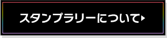 スタンプラリーについて