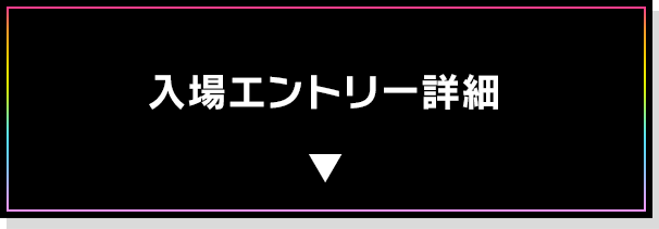 入場エントリーについて