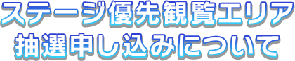 ステージ優先観覧エリア抽選申し込み