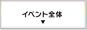 イベント全体