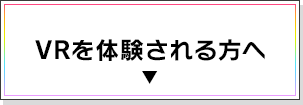 VRを体験される方へ