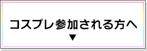 コスプレ参加される方へ