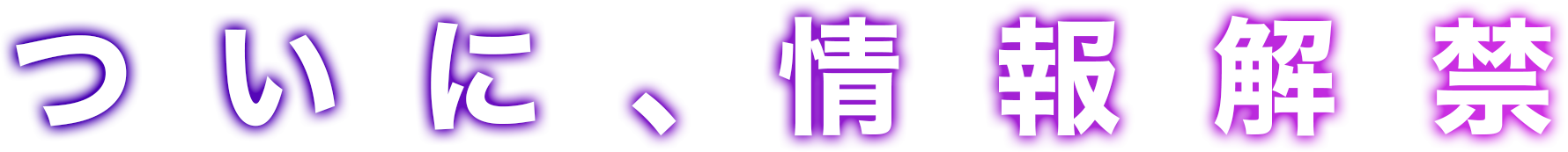 ついに、情報解禁