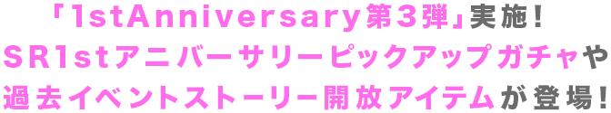 「1st Anniversary 第3弾」実施！ SR1stアニバーサリーピックアップガチャや過去イベントストーリー開放アイテムが登場！