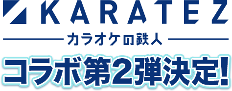 カラオケの鉄人 コラボ 第2弾決定！