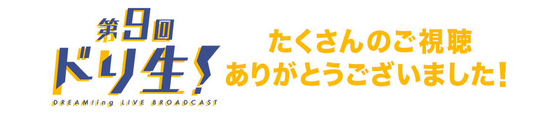 第9回ドリ生！ たくさんのご視聴ありがとうございました！