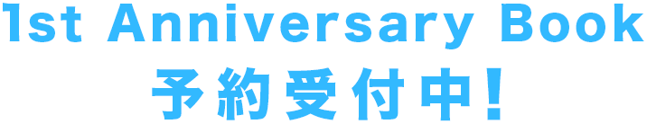 1st Anniversary Book 予約受付中！