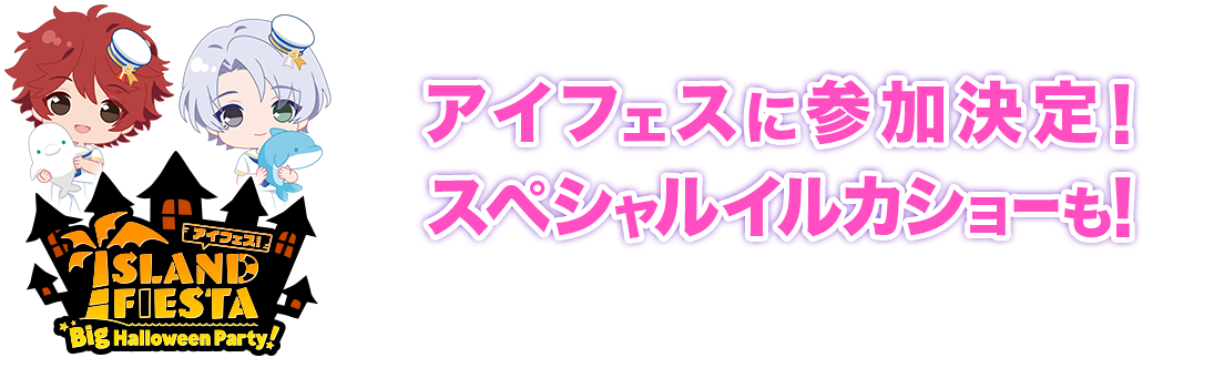 アイフェスに参加決定！ スペシャルイルカショーも！