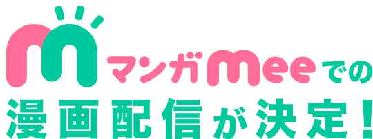 マンガmeeでの漫画配信が決定！