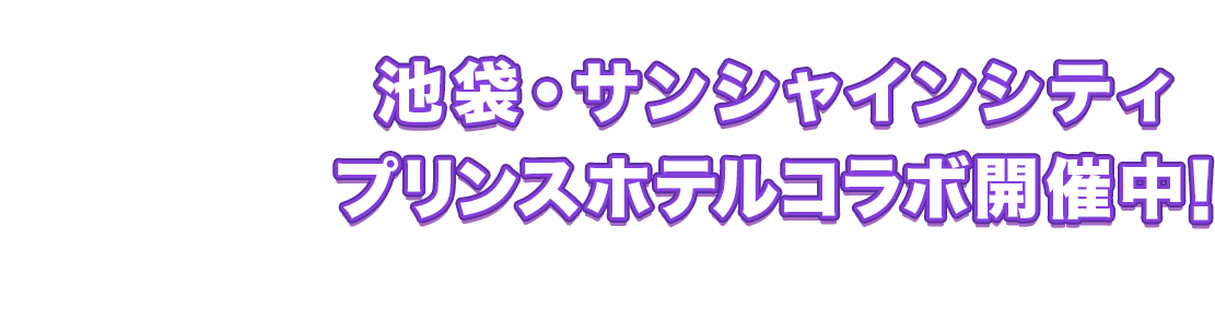 池袋・サンシャインシティ プリンスホテルコラボ開催中！