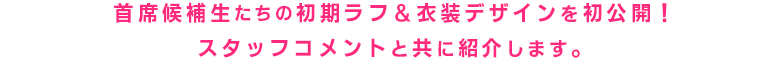 主席候補生たちの初期ラフ＆衣装デザインを初公開！スタッフコメントとともに紹介します