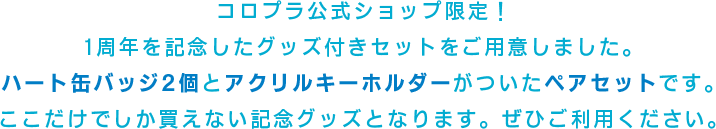 ハート缶バッチ2個とアクリルキーホルダーがついたペアセットです。