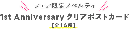 フェア限定ノベルティ 1st　Anniversary クリアポストカード