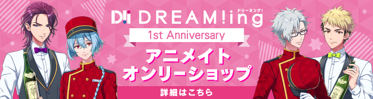 『DREAM!ing（ドリーミング！）』オンリーショップはこちら