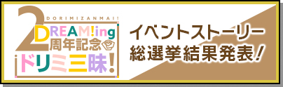 イベントストーリー総選挙結果発表！