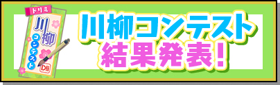 川柳コンテスト結果発表！