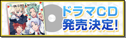 ドラマCD発売決定”