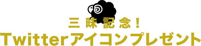 三昧記念！Twitterアイコンプレゼント