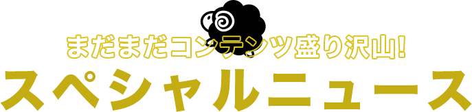 スペシャルニュース