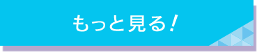 もっとみる