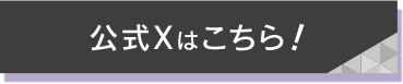 公式twitterはこちら！