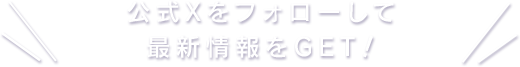 公式Twitterをフォローして最新情報をGET!