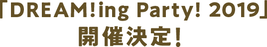 DREAM!ing Party! 2019 開催決定！