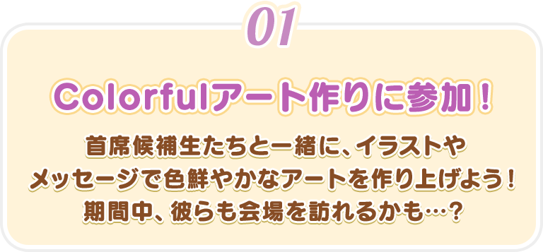 【Colorfulアート作りに参加！】首席候補生たちと一緒に、イラストやメッセージで色鮮やかなアートを作り上げよう！期間中、彼らも会場を訪れるかも…？